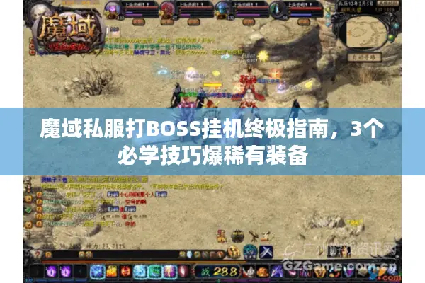 魔域私服打BOSS挂机终极指南，3个必学技巧爆稀有装备