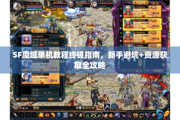 SF魔域单机教程终极指南，新手避坑+资源获取全攻略