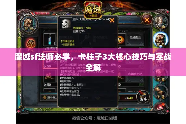 魔域sf法师必学，卡柱子3大核心技巧与实战全解