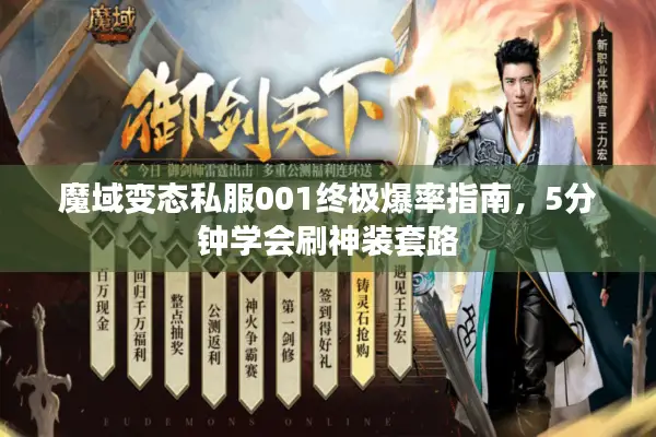 魔域变态私服001终极爆率指南，5分钟学会刷神装套路