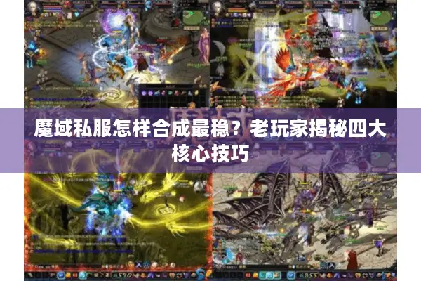魔域私服怎样合成最稳？老玩家揭秘四大核心技巧
