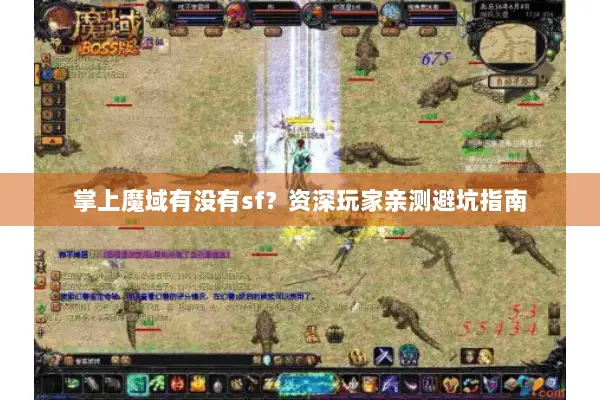 掌上魔域有没有sf？资深玩家亲测避坑指南