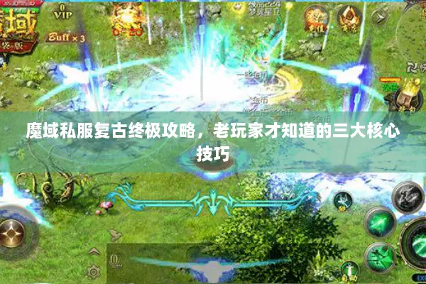 魔域私服复古终极攻略，老玩家才知道的三大核心技巧