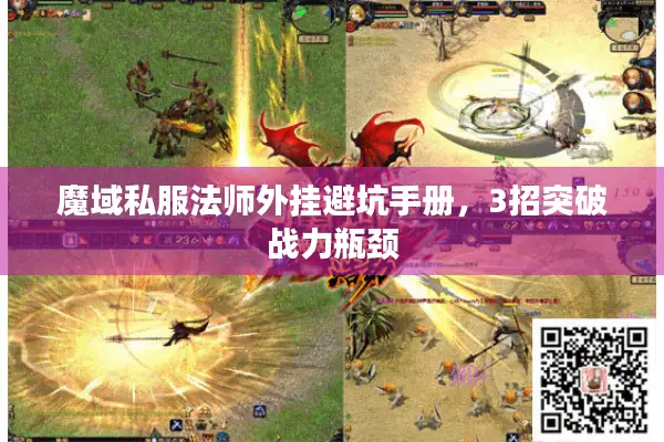 魔域私服法师外挂避坑手册，3招突破战力瓶颈