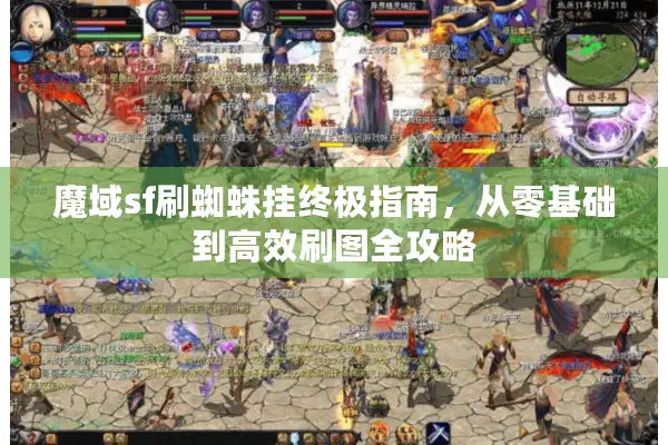 魔域sf刷蜘蛛挂终极指南，从零基础到高效刷图全攻略