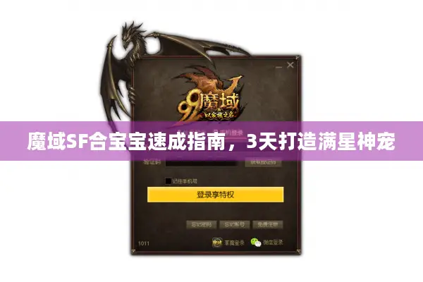 魔域SF合宝宝速成指南，3天打造满星神宠