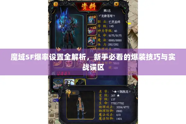 魔域SF爆率设置全解析，新手必看的爆装技巧与实战误区