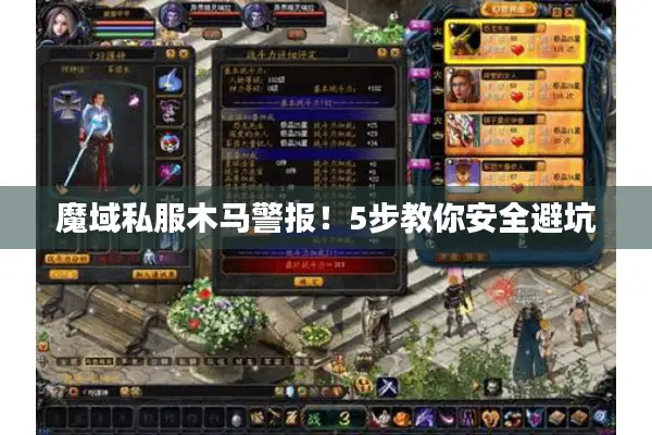 魔域私服木马警报！5步教你安全避坑