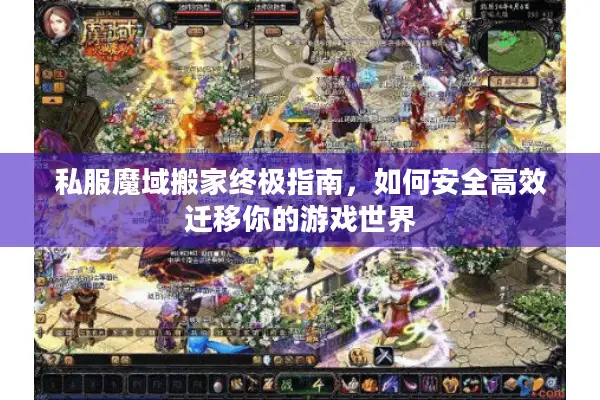 私服魔域搬家终极指南，如何安全高效迁移你的游戏世界