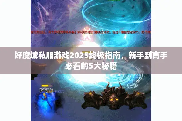 好魔域私服游戏2025终极指南，新手到高手必看的5大秘籍