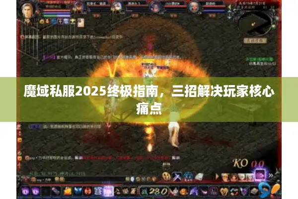 魔域私服2025终极指南，三招解决玩家核心痛点