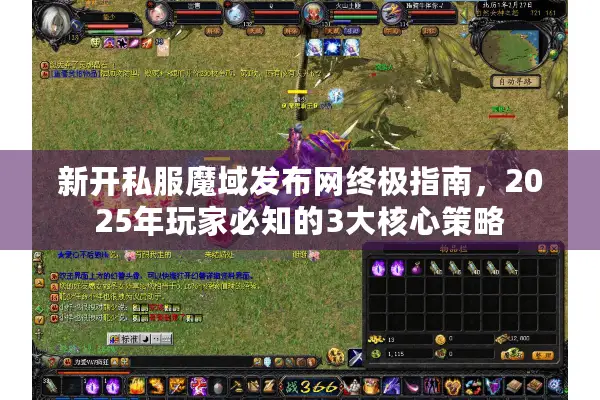 新开私服魔域发布网终极指南，2025年玩家必知的3大核心策略