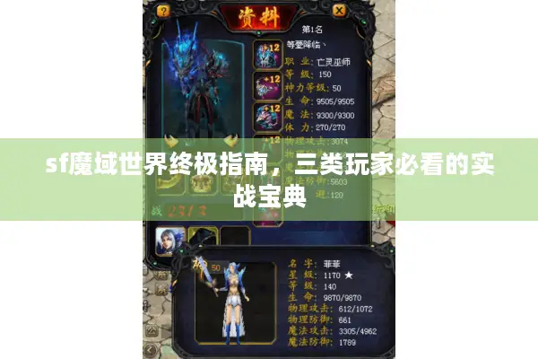 sf魔域世界终极指南，三类玩家必看的实战宝典