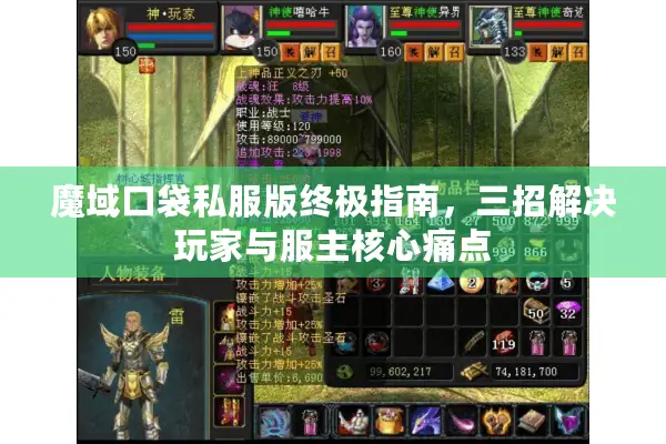 魔域口袋私服版终极指南，三招解决玩家与服主核心痛点