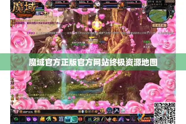 魔域官方正版官方网站终极资源地图 魔域官方正版官方网站终极资源地图