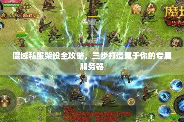 魔域私服架设全攻略，三步打造属于你的专属服务器