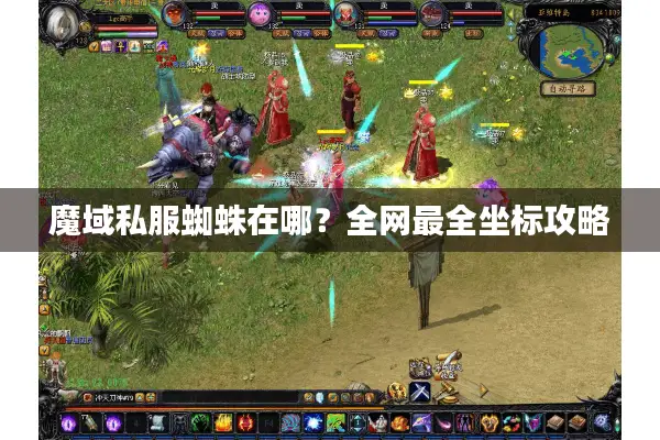 魔域私服蜘蛛在哪？全网最全坐标攻略