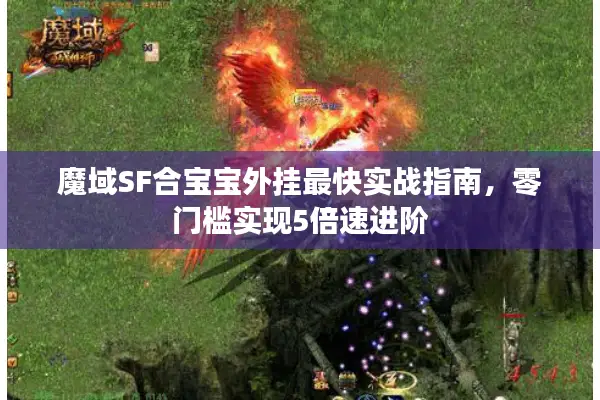 魔域SF合宝宝外挂最快实战指南，零门槛实现5倍速进阶