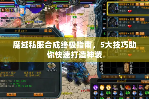魔域私服合成终极指南，5大技巧助你快速打造神装