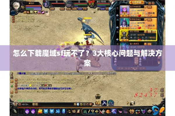 怎么下载魔域sf玩不了？3大核心问题与解决方案