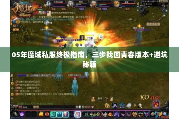 05年魔域私服终极指南，三步找回青春版本+避坑秘籍
