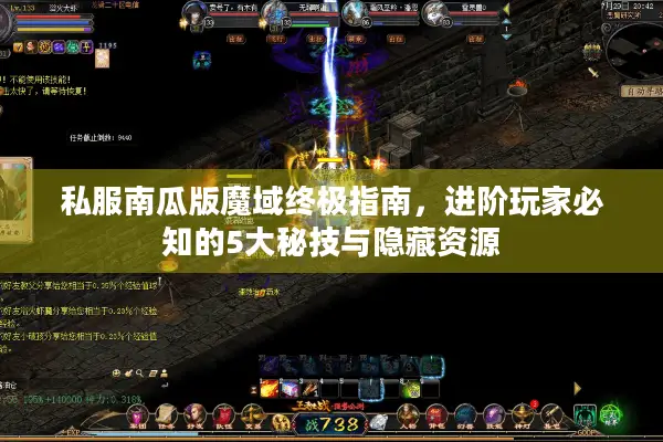 私服南瓜版魔域终极指南，进阶玩家必知的5大秘技与隐藏资源