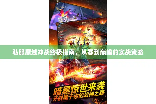 私服魔域冲战终极指南，从零到巅峰的实战策略