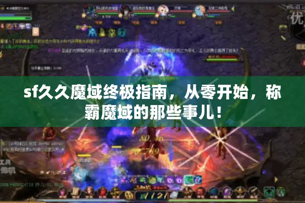 sf久久魔域终极指南，从零开始，称霸魔域的那些事儿！