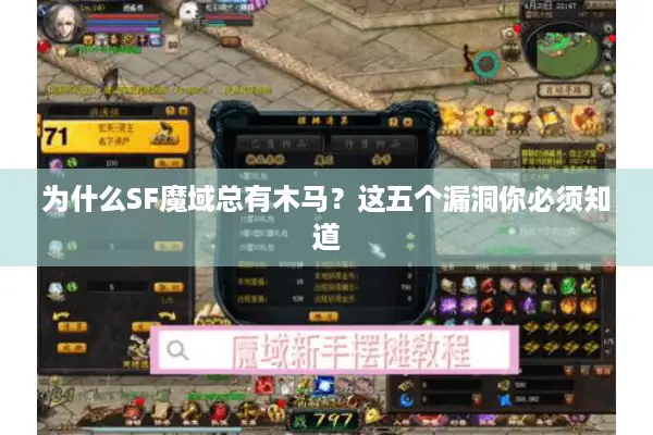 为什么SF魔域总有木马？这五个漏洞你必须知道