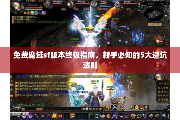 免费魔域sf版本终极指南，新手必知的5大避坑法则