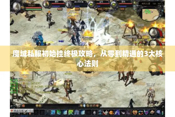 魔域私服初始挂终极攻略，从零到精通的3大核心法则