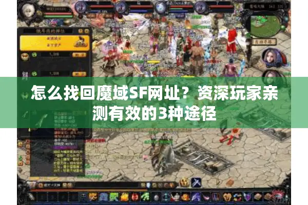 怎么找回魔域SF网址？资深玩家亲测有效的3种途径