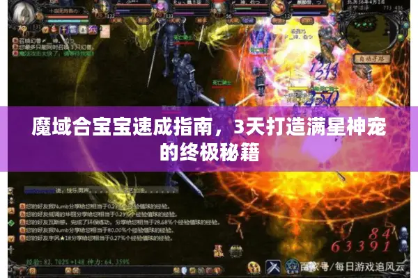 魔域合宝宝速成指南，3天打造满星神宠的终极秘籍