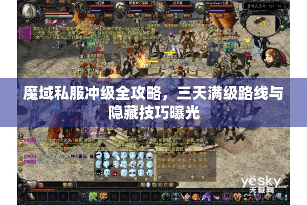 魔域私服冲级全攻略，三天满级路线与隐藏技巧曝光