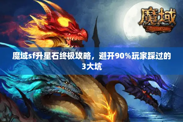 魔域sf升星石终极攻略，避开90%玩家踩过的3大坑
