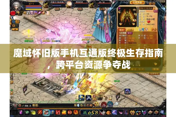 魔域怀旧版手机互通版终极生存指南，跨平台资源争夺战