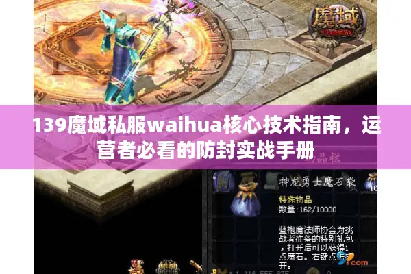 139魔域私服waihua核心技术指南，运营者必看的防封实战手册