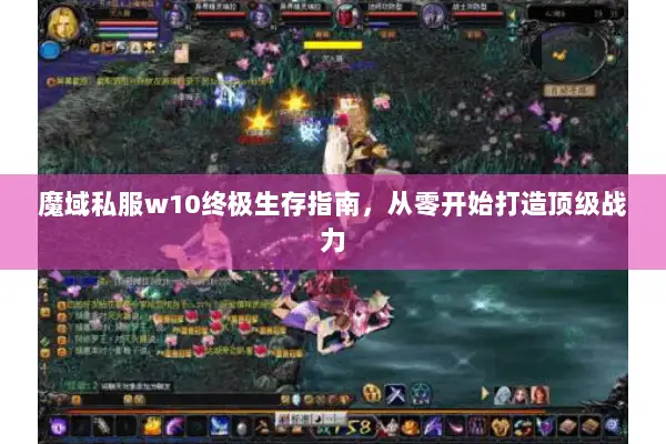 魔域私服w10终极生存指南，从零开始打造顶级战力