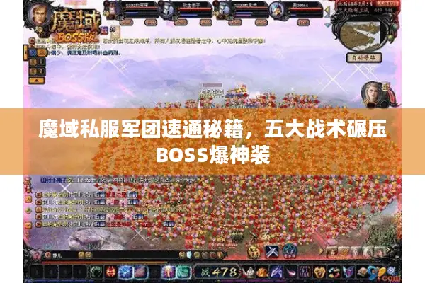 魔域私服军团速通秘籍，五大战术碾压BOSS爆神装