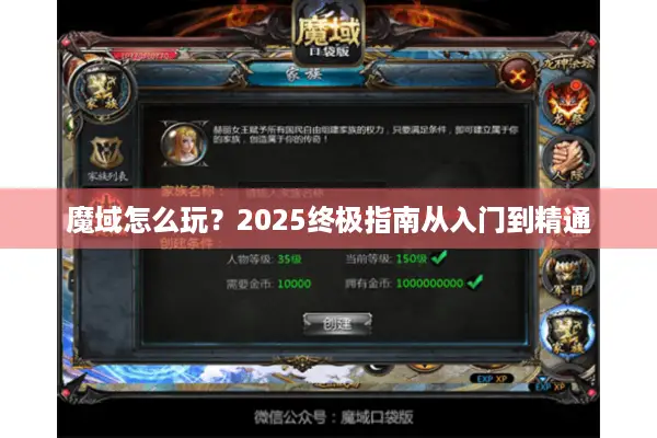 魔域怎么玩？2025终极指南从入门到精通