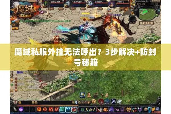 魔域私服外挂无法呼出？3步解决+防封号秘籍