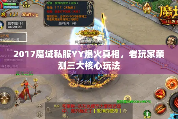 2017魔域私服YY爆火真相，老玩家亲测三大核心玩法