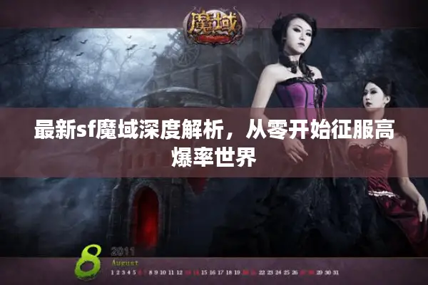 最新sf魔域深度解析，从零开始征服高爆率世界