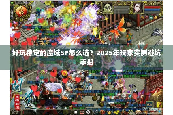 好玩稳定的魔域SF怎么选？2025年玩家实测避坑手册