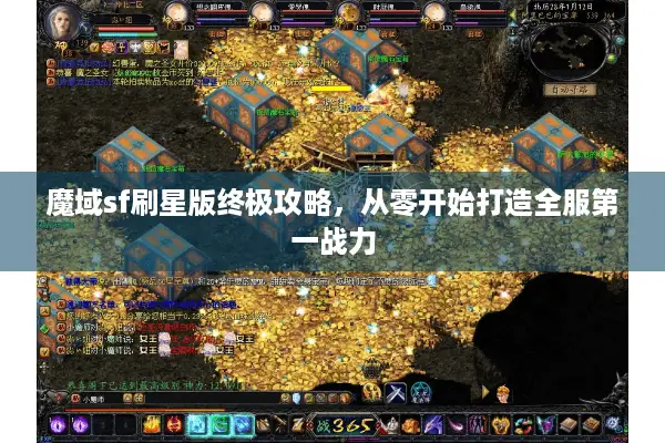 魔域sf刷星版终极攻略，从零开始打造全服第一战力