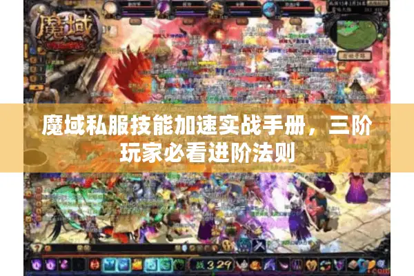 魔域私服技能加速实战手册，三阶玩家必看进阶法则
