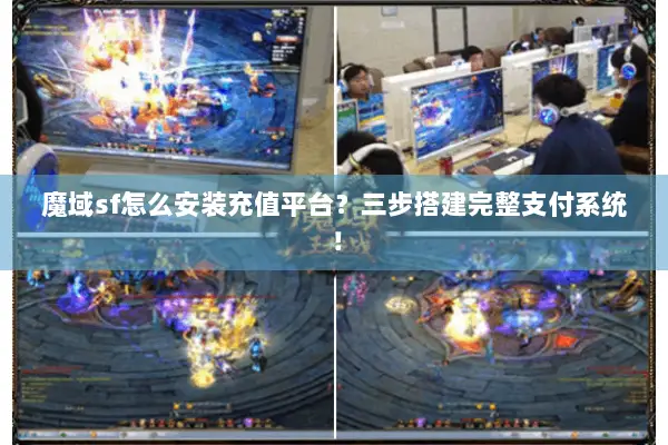 魔域sf怎么安装充值平台？三步搭建完整支付系统！