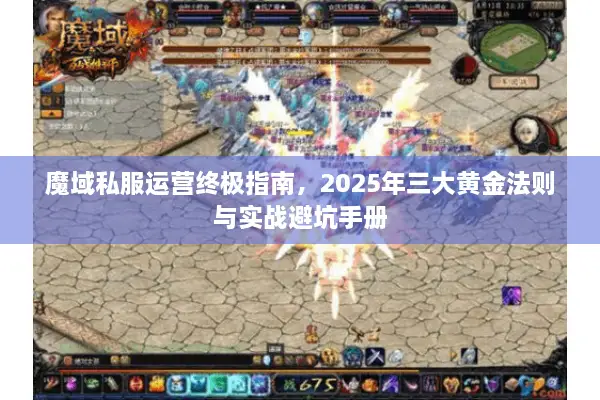 魔域私服运营终极指南，2025年三大黄金法则与实战避坑手册