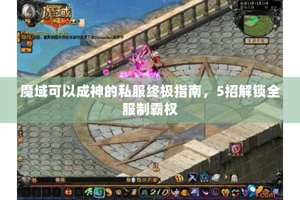 魔域可以成神的私服终极指南，5招解锁全服制霸权