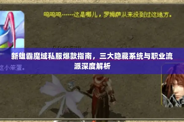 新雄霸魔域私服爆款指南，三大隐藏系统与职业流派深度解析